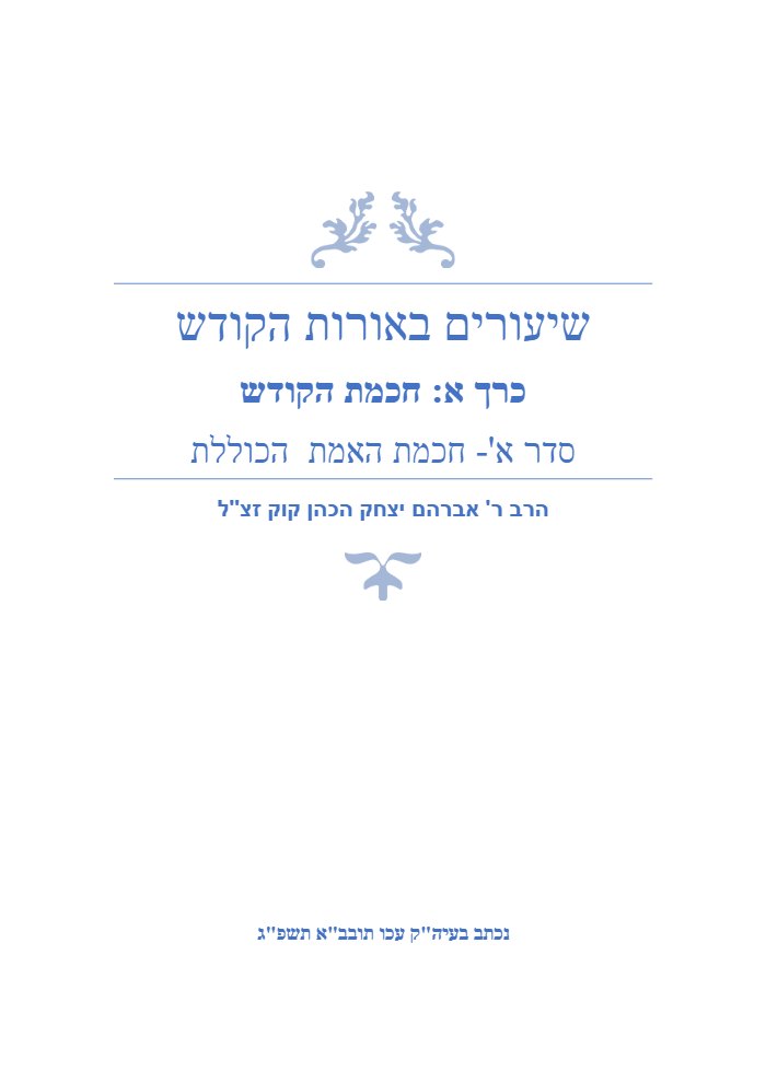 עמוד השער של סדר א׳ - חכמת האמת הכוללת